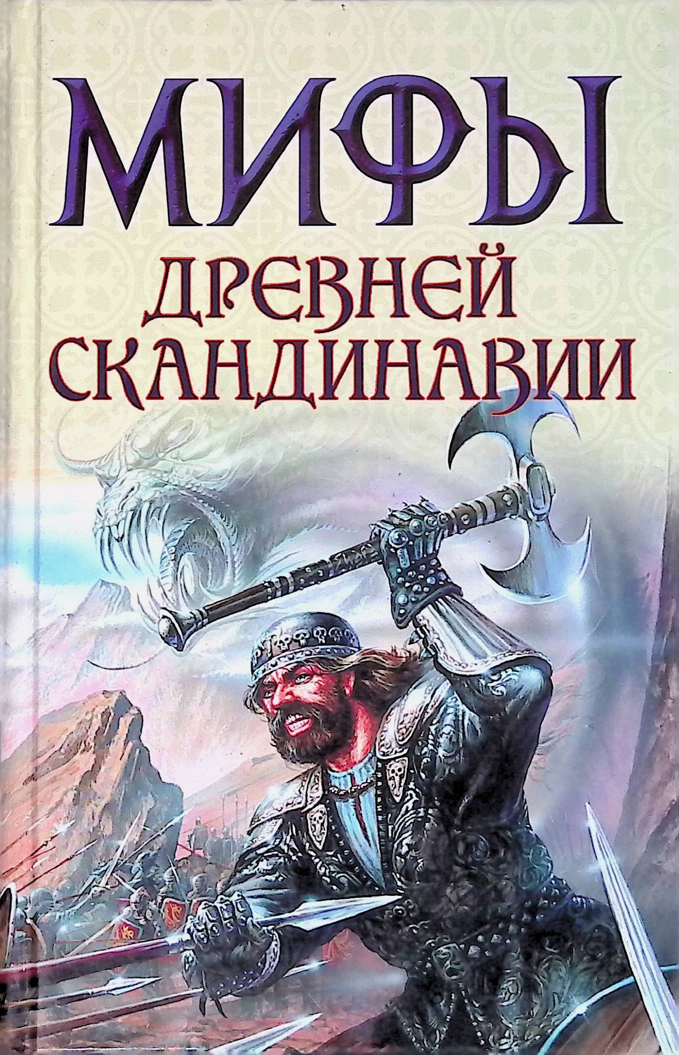Книги скандинавских авторов. Мифы древней Скандинавии Петрухин. Мифы древней Скандинавии книга. Книга скандинавские мифы.
