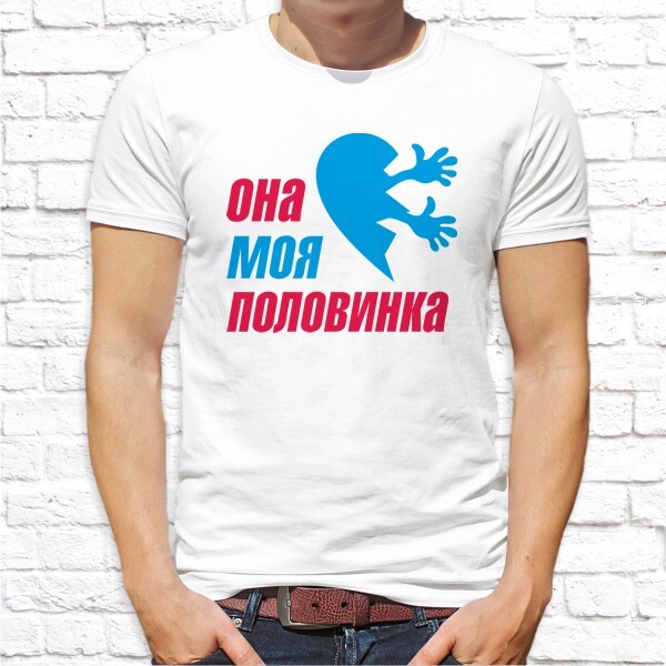 Половинка моя техник. Футболка он моя половинка. Футболка моя половинка. Моя половинка.