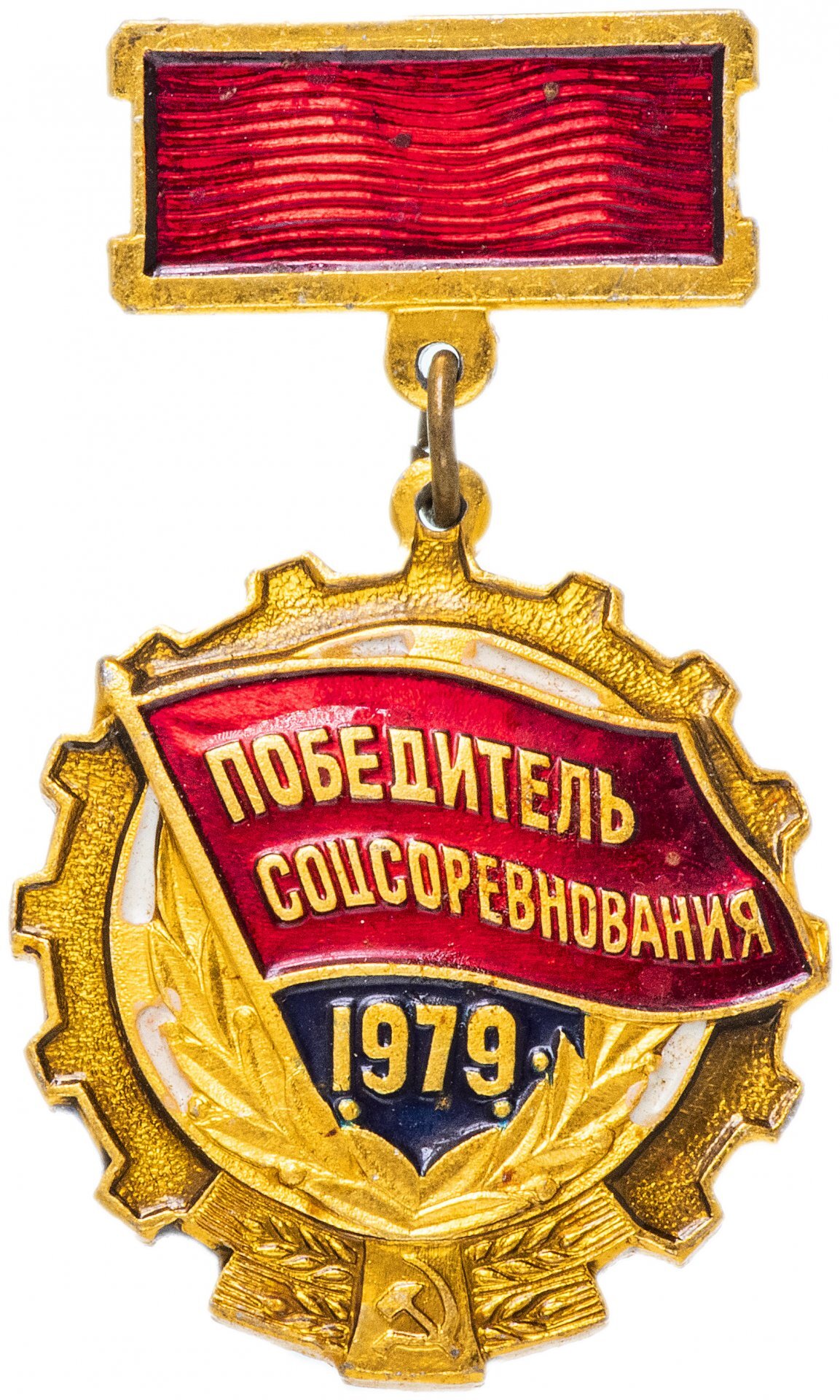 Значок победитель соцсоревнования 1979 г. СССР