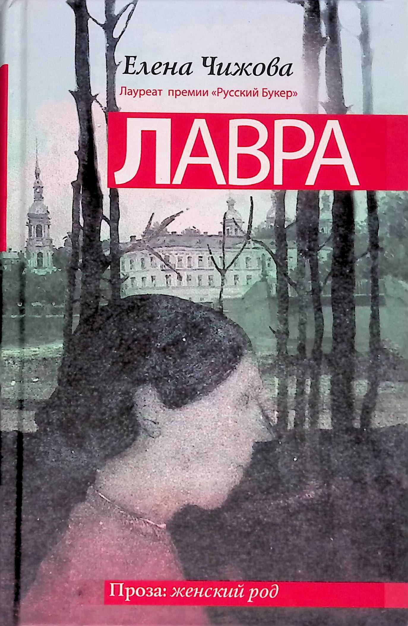 читать книгу лавра. "лавр". книга лавр евгения водолазкина. водолазкин е. читать книгу лавра.