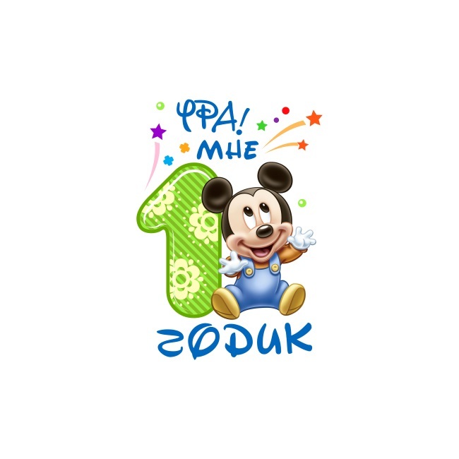 Покажи мне 1 картинку. Мне 1 годик. Ура мне 1 годик. Мне 1 годик надпись. Мне 1 годик Микки Маус.