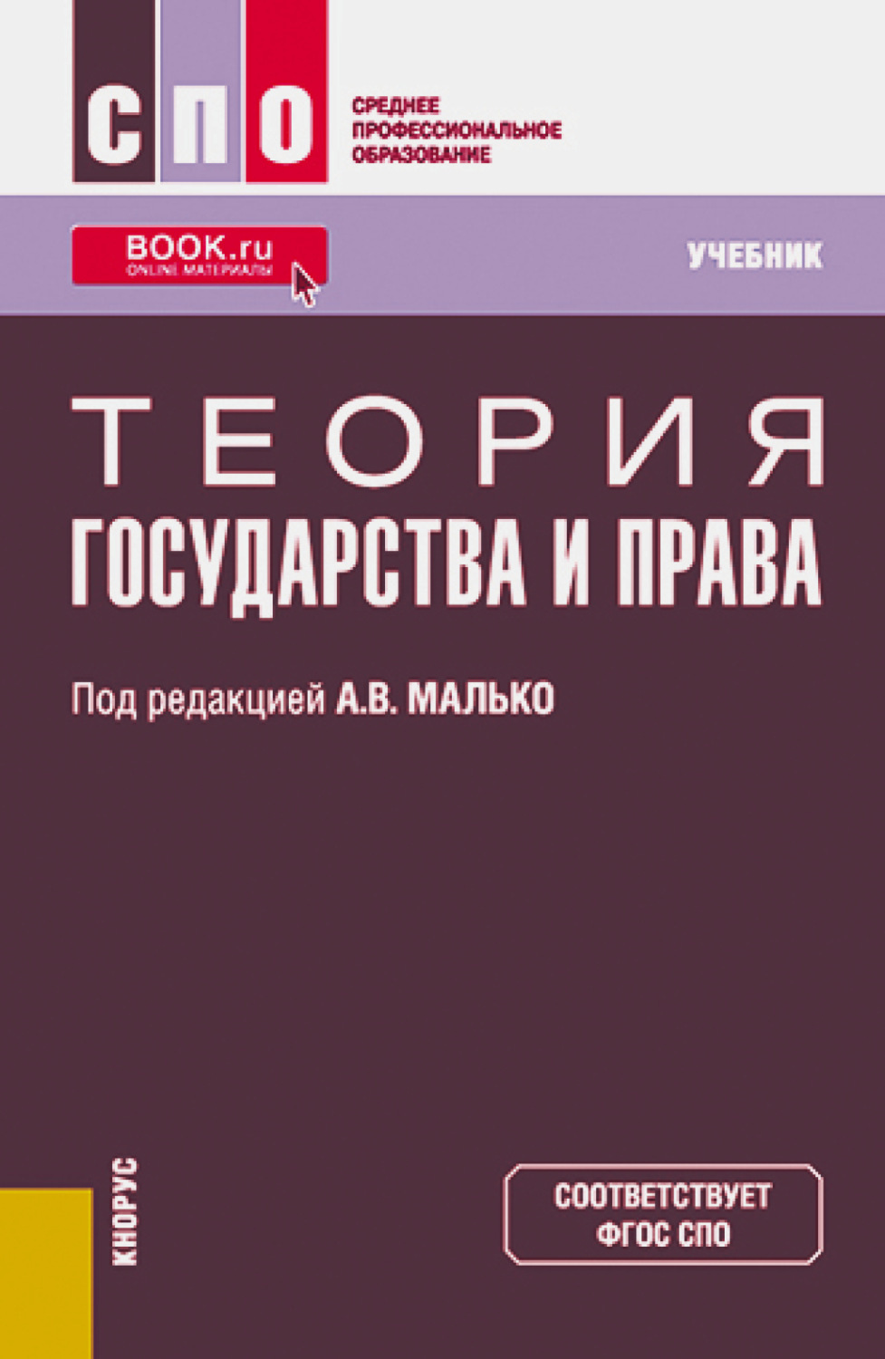 Малько а в теория государства и права в схемах определениях и комментариях