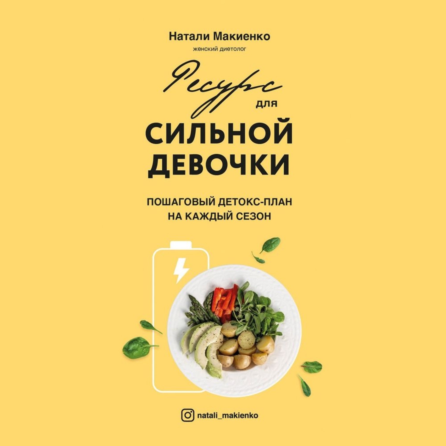 Натур диет натали макиенко в домашних условиях