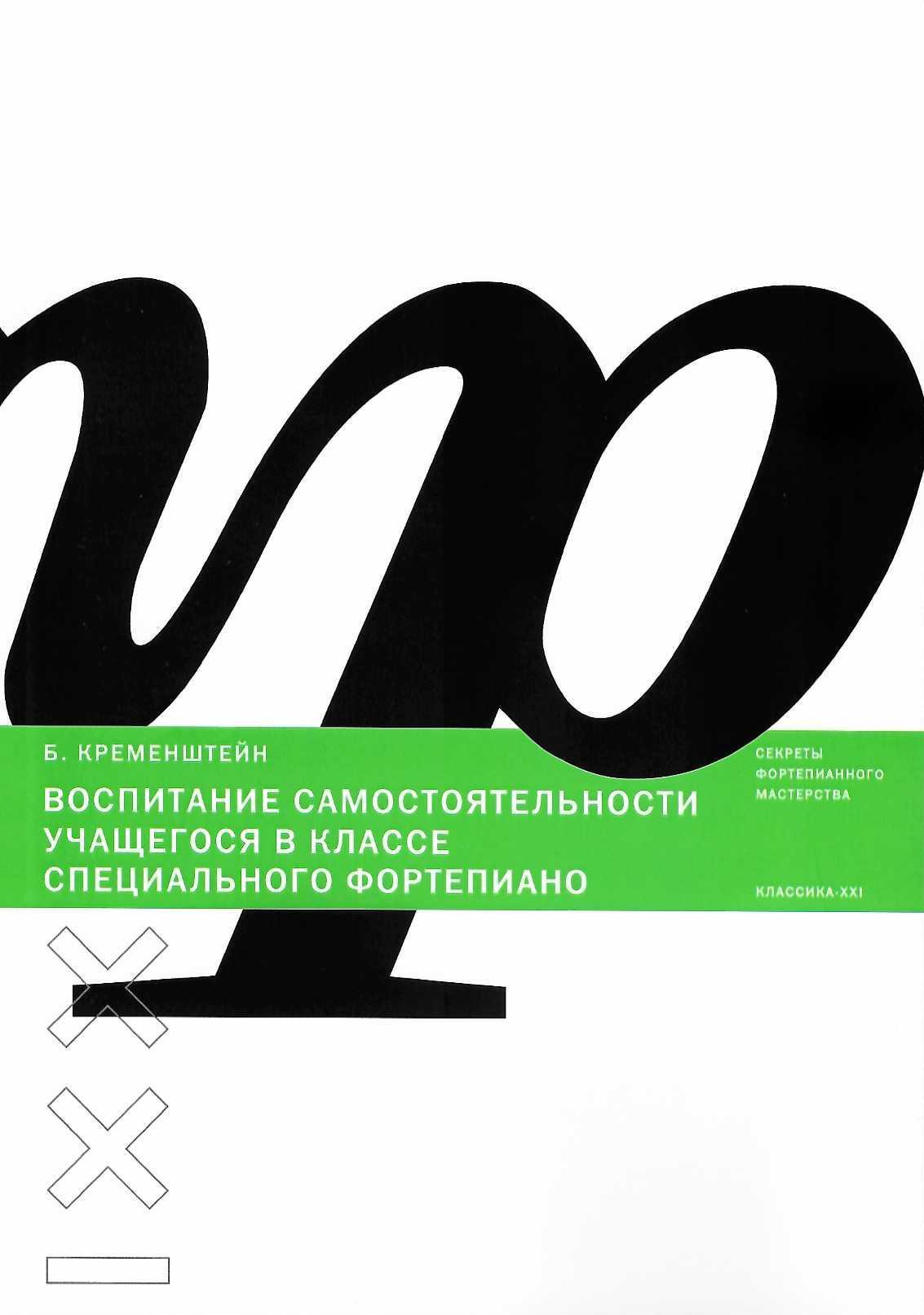 Воспитание самостоятельности учащегося в классе специального фортепиано | Кременштейн Берта Львовна