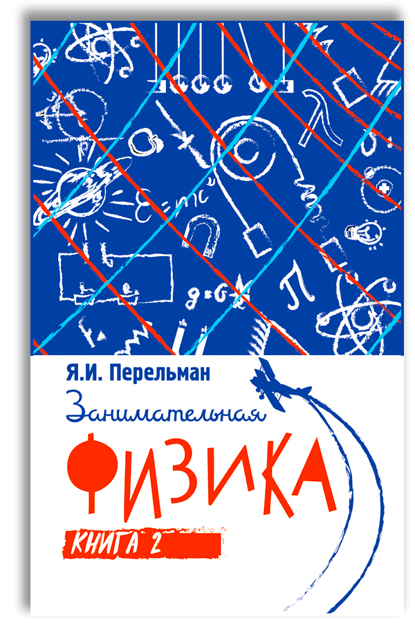 Занимательная физика. Книга вторая | Перельман Яков Исидорович