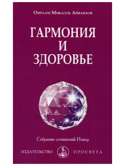 Гармония и здоровье. Собрание сочинений Извор №225. Омраам Айванхов | Айванхов Омраам Микаэль