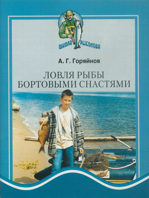 Книга пойманная. Алексей Горяйнов рыболов. Книга а.Горяйнов современные рыболовные снасти. Подледный лов книга. Алексей Горяйнов как поймать большую рыбу купить.