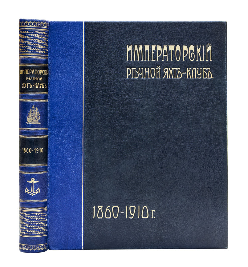 Императорский речной Яхт-Клуб. 1860-1910.