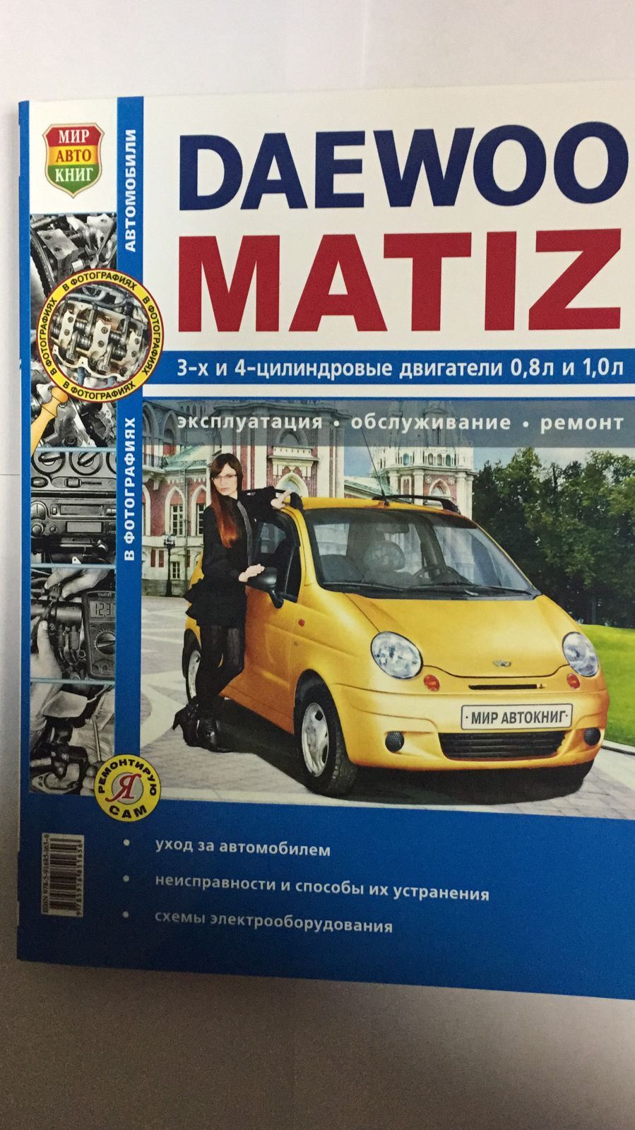 КНИГА DAEWOO MATIZ С 1998 БЕНЗИН, Ч/Б ФОТО. РУКОВОДСТВО ПО РЕМОНТУ И  ЭКСПЛУАТАЦИИ АВТОМОБИЛЯ - купить с доставкой по выгодным ценам в  интернет-магазине OZON (485328415)