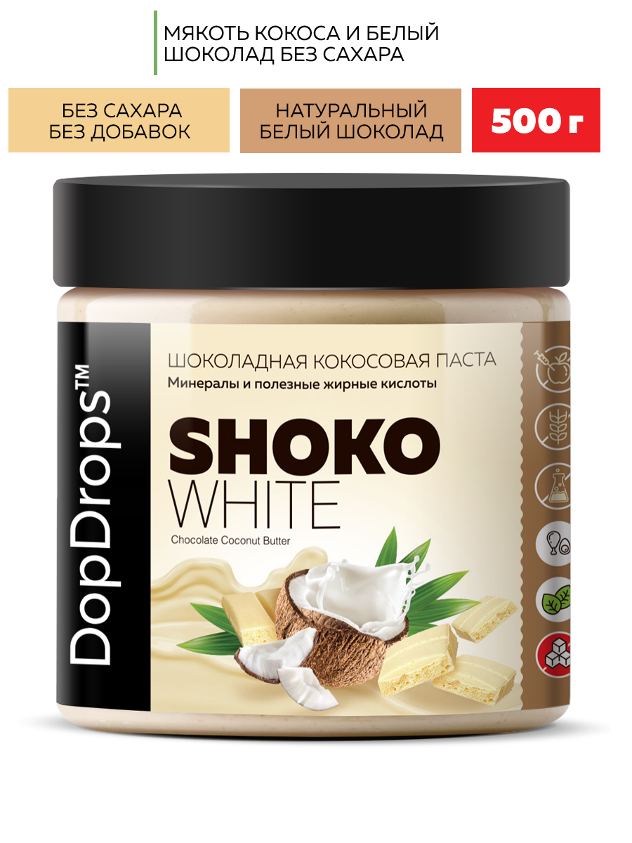 Шоколадная паста без сахара DopDrops SHOKO WHITE кокосовая ( кокос , белый шоколад ) 500 г