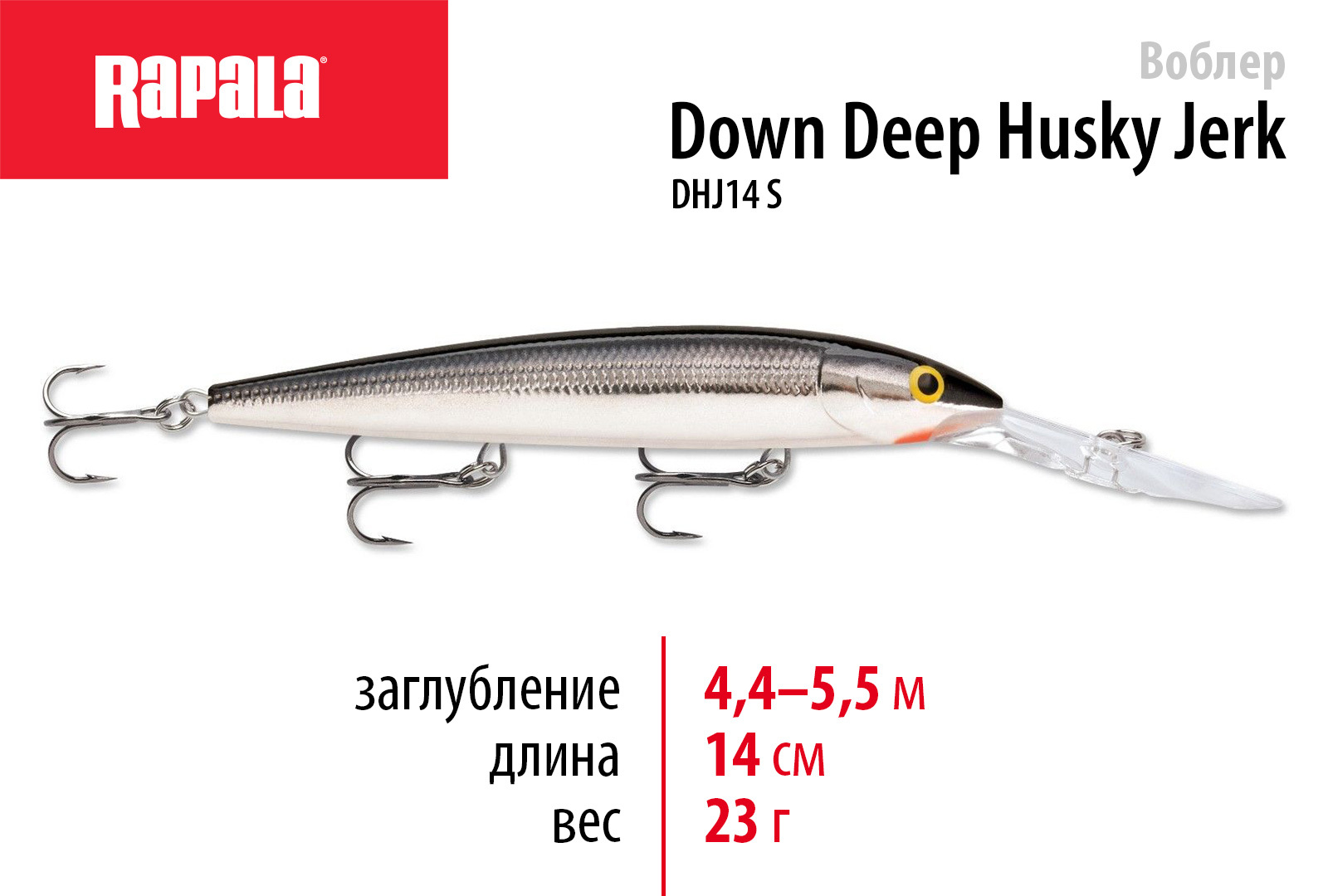 Воблер Минноу (Minnow) Rapala DOWN DEEP HUSKY JERK, 4.4-5.5 м купить по  выгодной цене в интернет-магазине OZON (287255412)