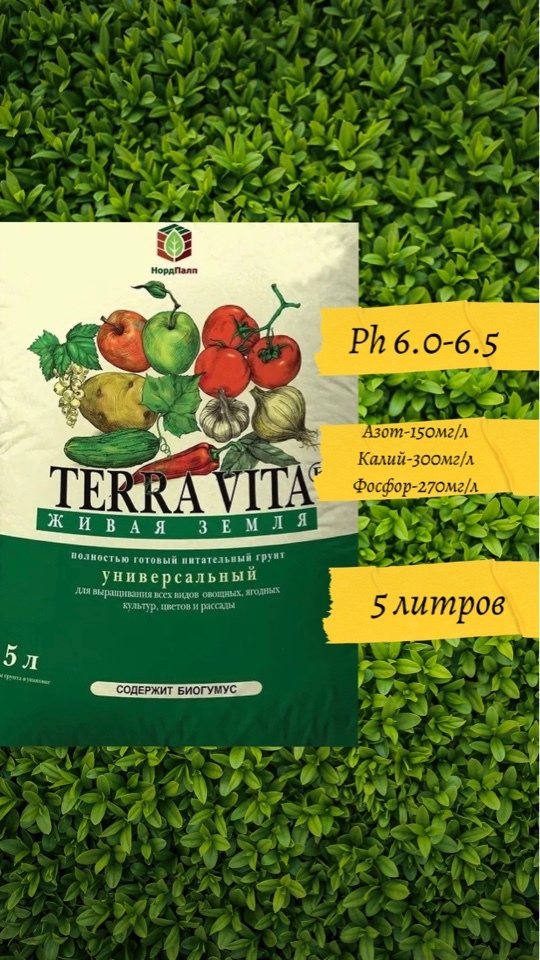  для растений,рассады универсальный Terra Vita 5 л /Терра Вита .