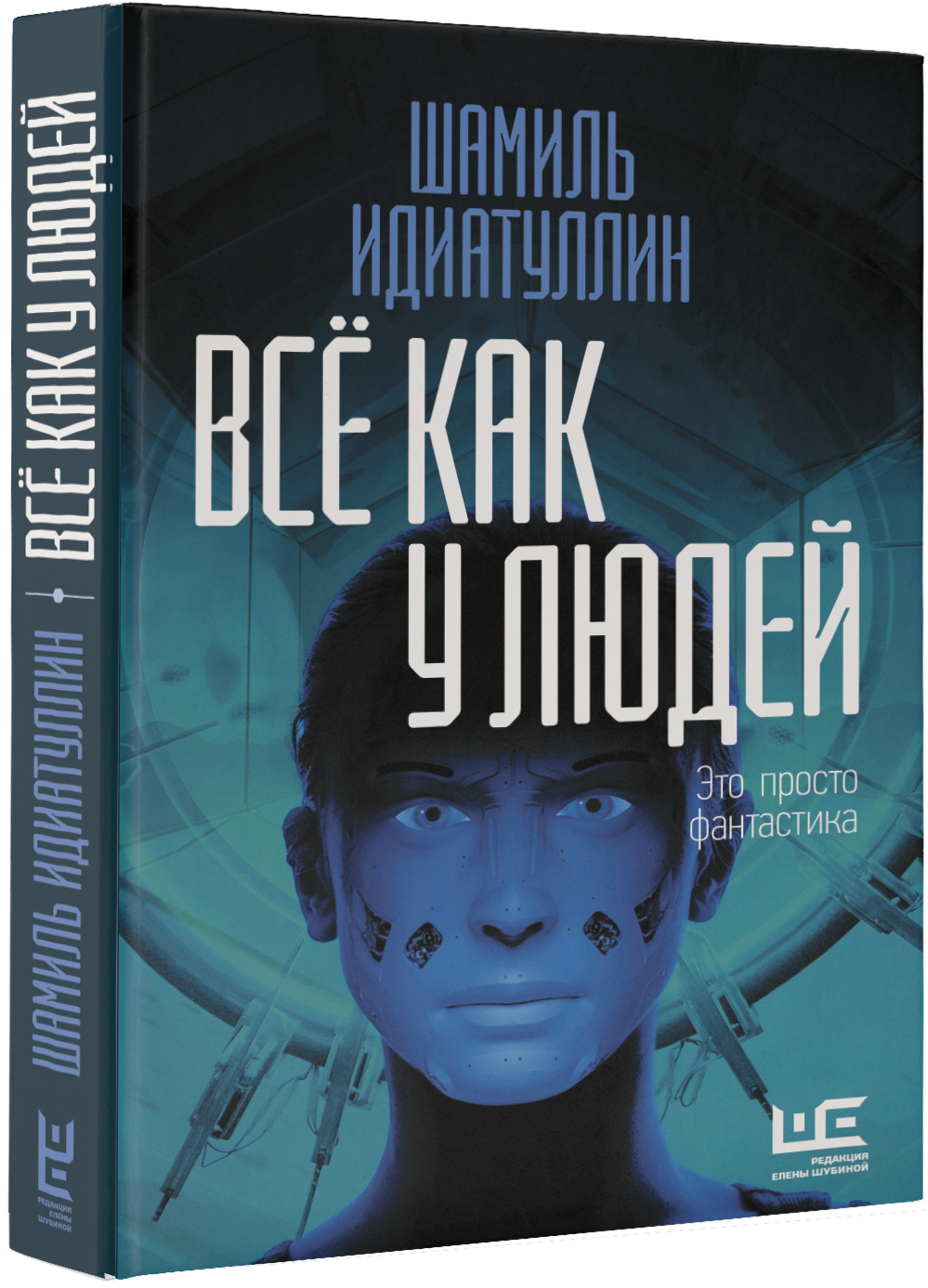 41 автор. Книга Идиатуллин все как у людей. Идиатуллин ш. 