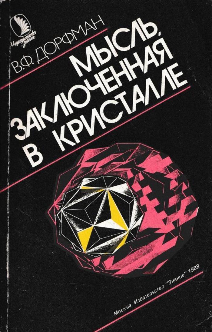 Мысли заключенных. Мистические Кристаллы книга. Лу Дорфман книги его. Книга Кристал русской экономики. Кристалл роста книга купить.