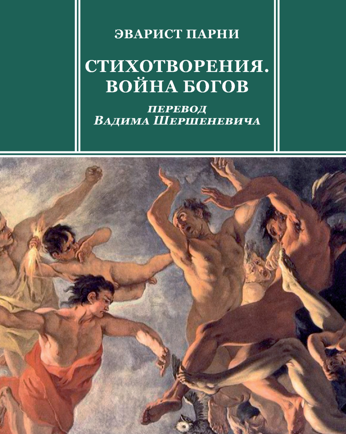 Произведения выдающегося элегического поэта Франции Эвариста <b>Парни</b> (1753–18...