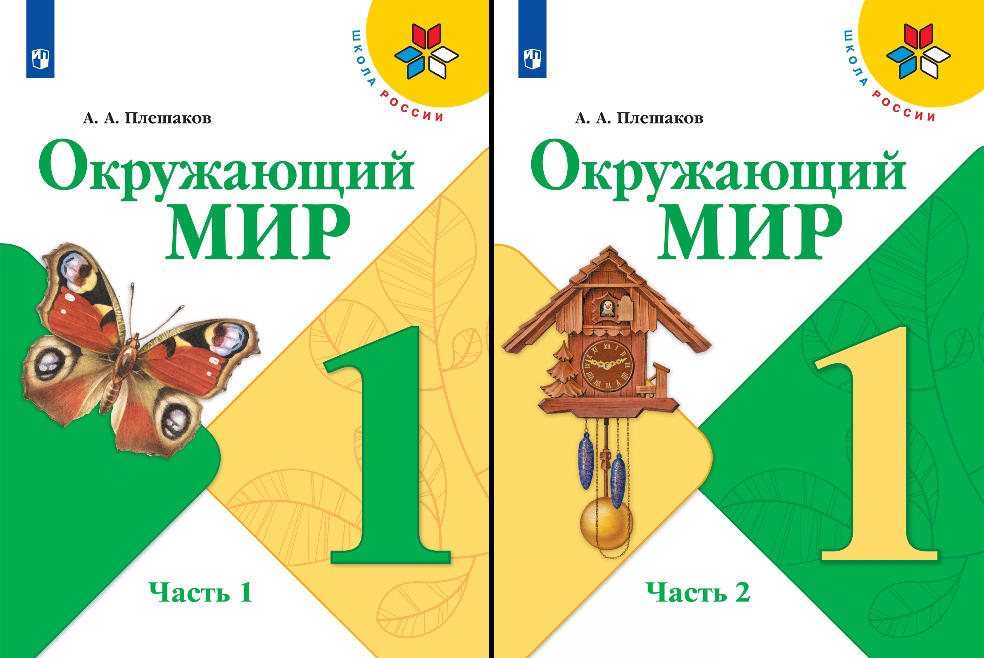 Картинки учебник окружающий мир 1 класс