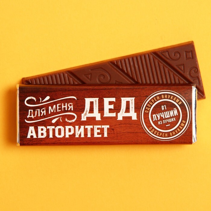 Молочный шоколад "Для меня дед авторитет", 20 г. — купить в интернет ...
