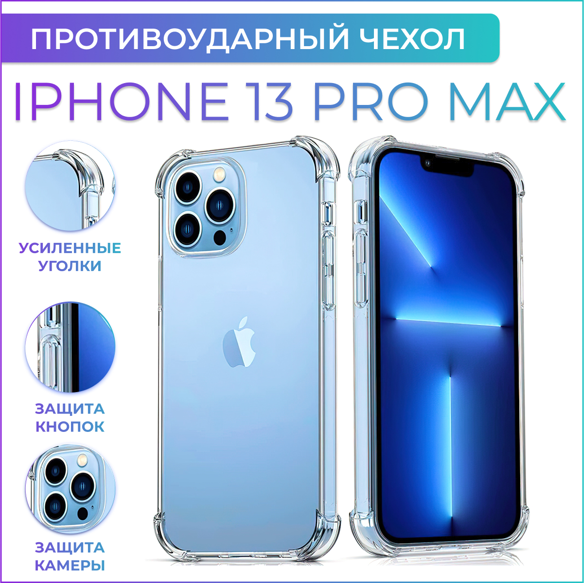 Антиударный чехол для iphone 13 Pro Max