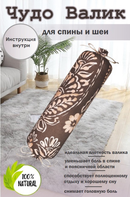 Чудо-валик для спины можжевеловый для шеи с лавандой,мятой,чабрецом ...