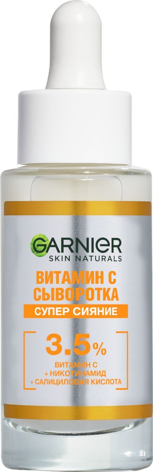 Гарньер сыворотка супер сияние. Гарньер сыворотка с витамином с супер сияние. Garnier сыворотка с витамином с. 30мл сыворотка garnier витамин c. Гарньер витамин с сыворотка.
