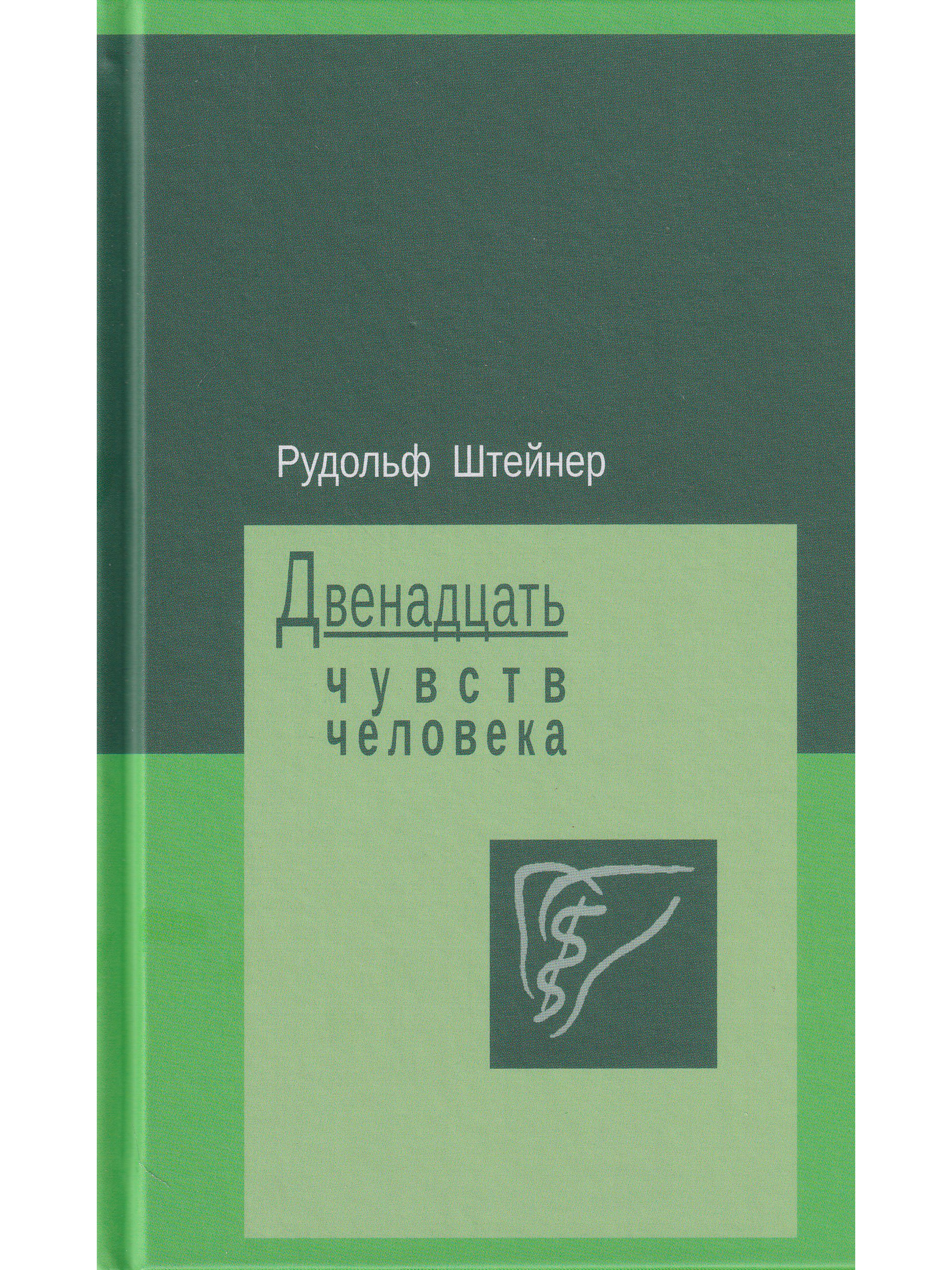 12 чувств. Штайнер 12 чувств человека. 12 Чувств человека Рудольф Штайнер. 12 Чувств Соесман. 12 Чувств человека Рудольф Штайнер книга.