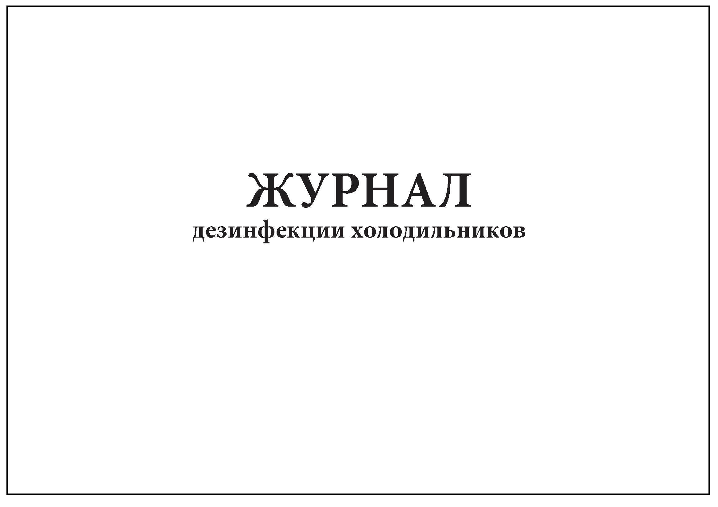 Журнал дезинфекции холодильников образец