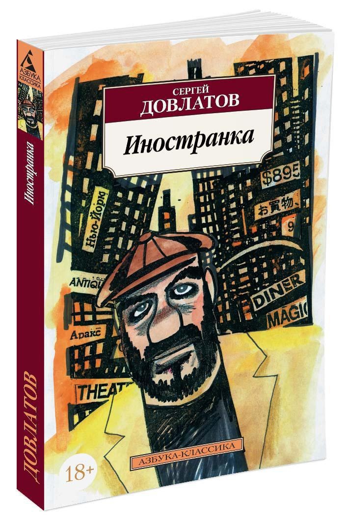 Довлатов книги. Сергей Довлатов 