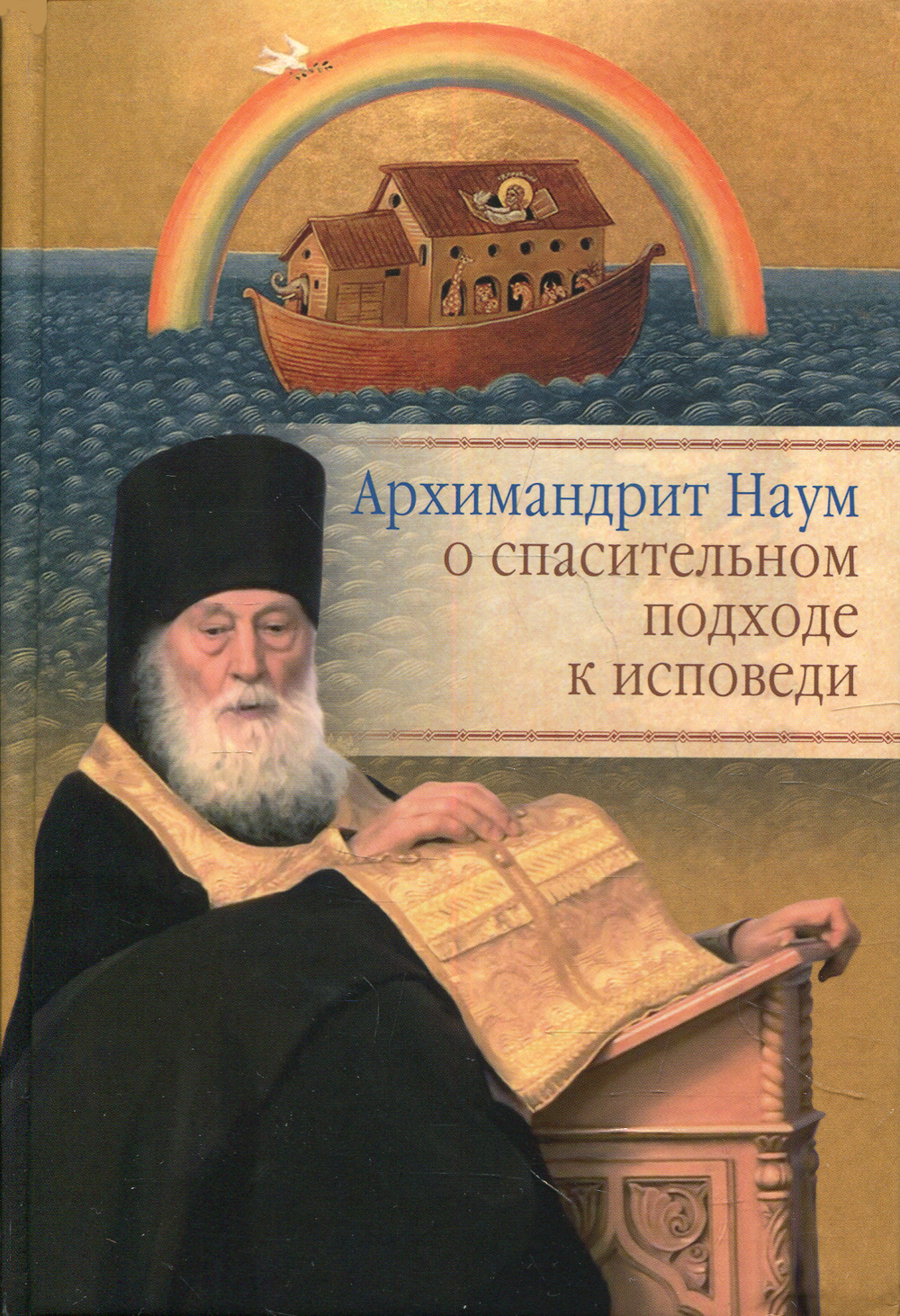 Архимандрит Наум (Байбородин) о спасительном подходе к исповеди: Исповедь  современного человека - купить с доставкой по выгодным ценам в  интернет-магазине OZON (723513724)