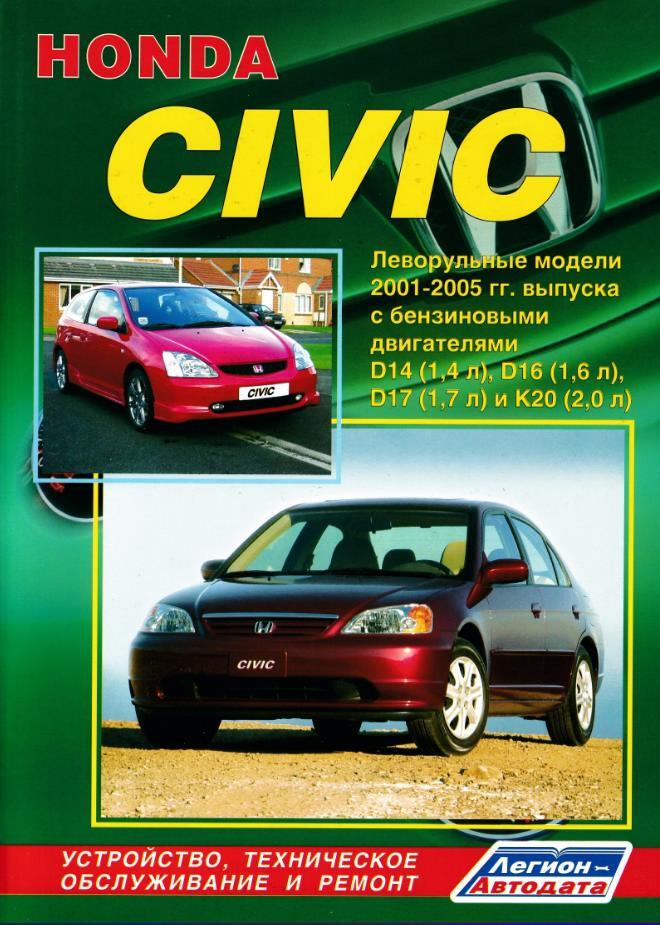 Honda Civic. Леворульные модели 2001-2005 г.в. Бензин. Устройство, техобслуживание и ремонт