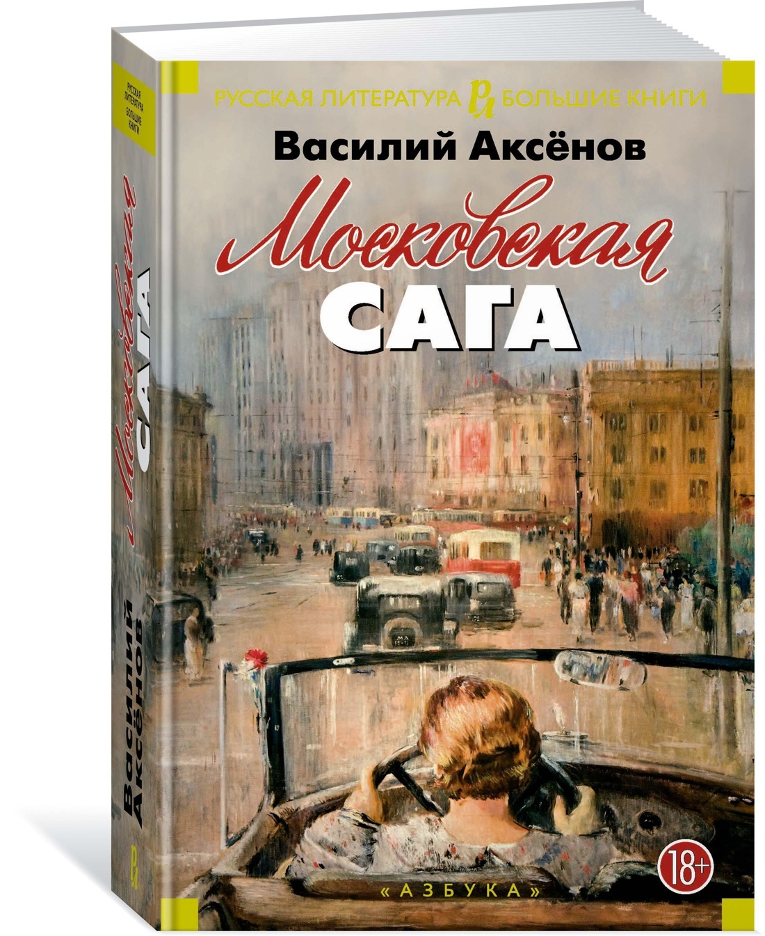 Московская сага | Аксёнов Василий - купить с доставкой по выгодным ценам в  интернет-магазине OZON (564053971)