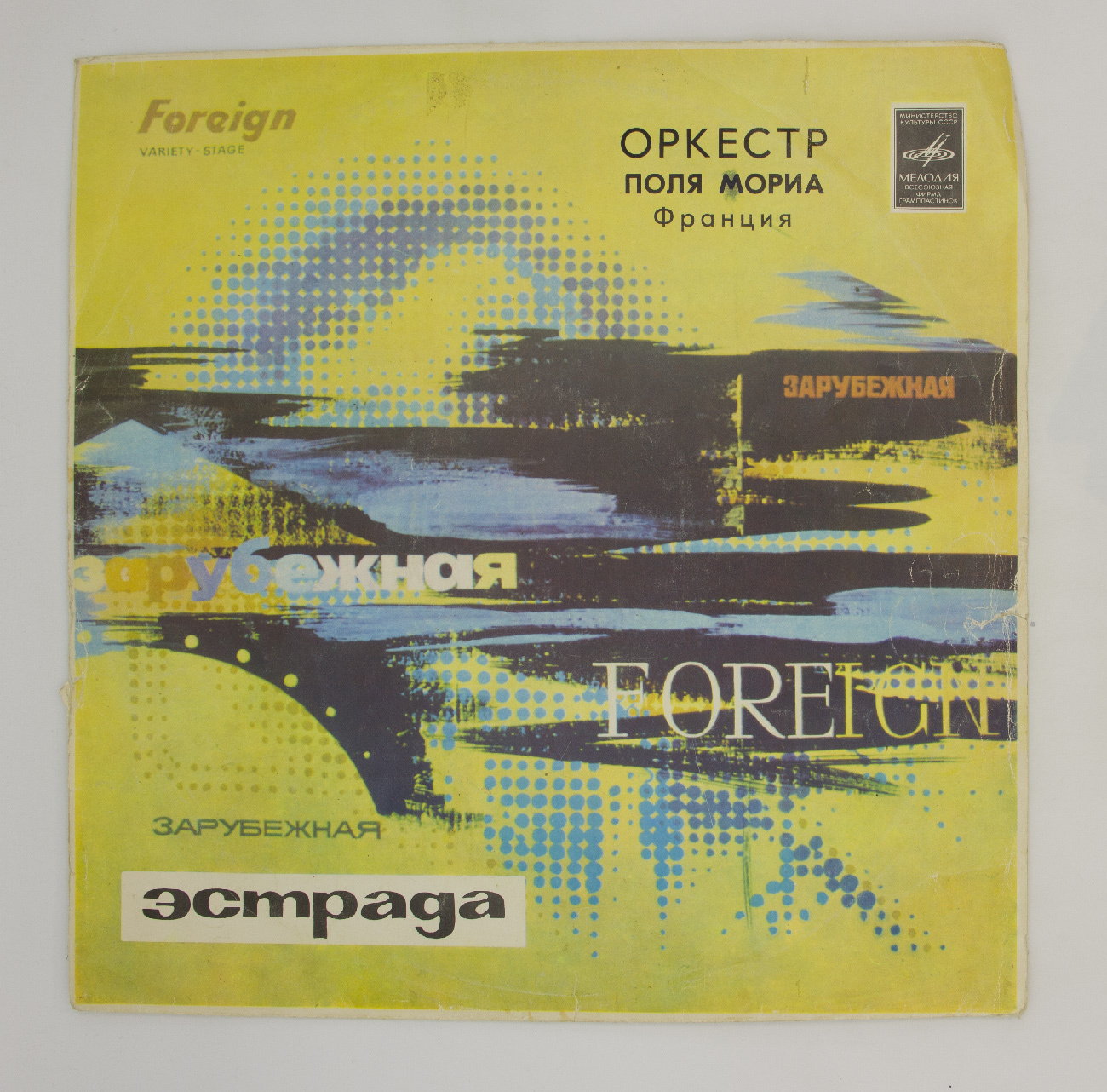 Виниловая пластинка LP, Оркестр Поля Мориа - Играет оркестр поля мориа ...