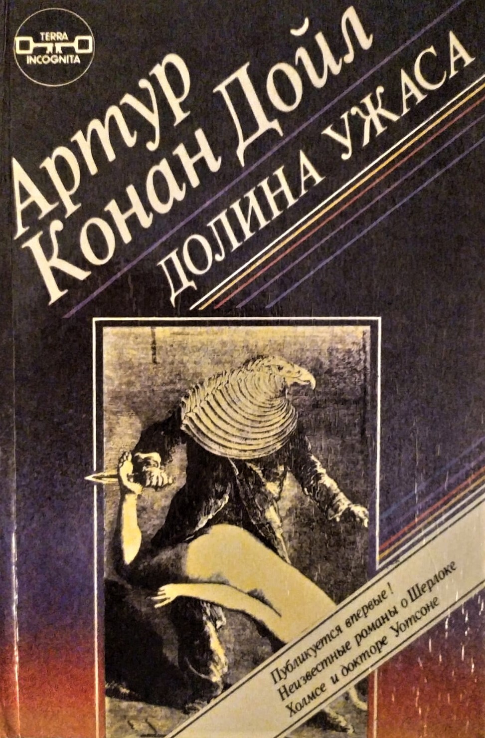 Долин книги. Долина ужаса Конан Дойл. Долина ужаса Артур Конан Дойл книга. Шерлок Холмс Долина ужаса книга. Артур Конан Дойл Долина ужаса читать.