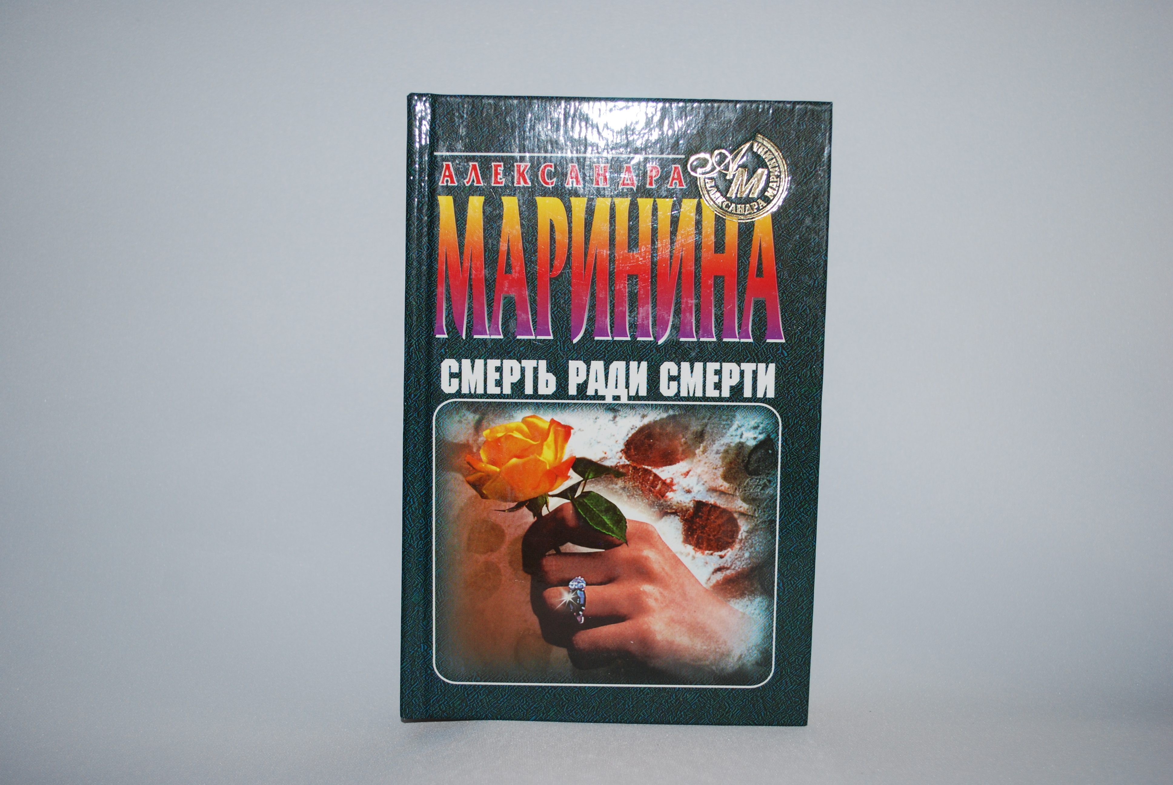 Семь смертей книга. Седьмая жертва Маринина книга.