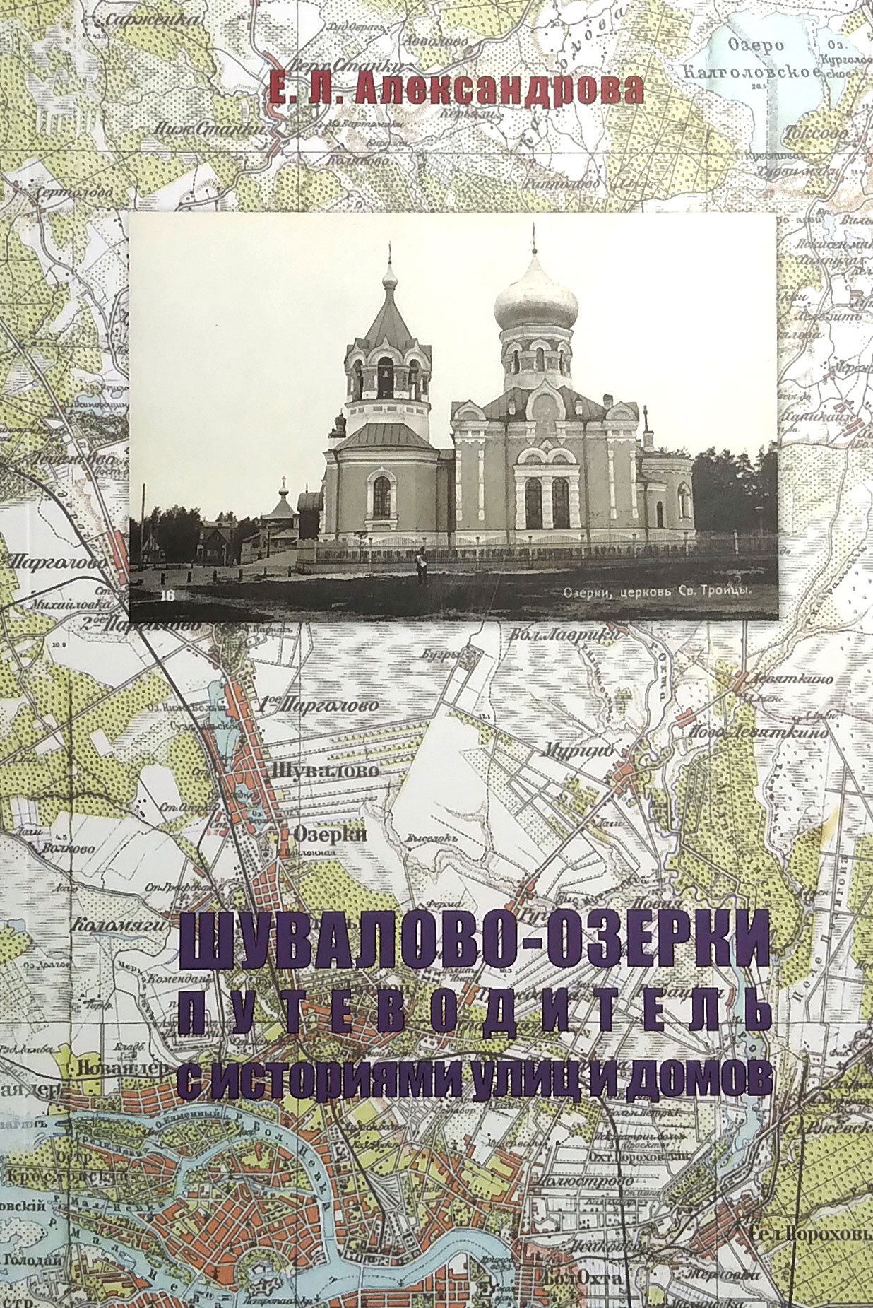 Шувалово-Озерки. Путеводитель с историями улиц и домов | Александрова Елена  Львовна - купить с доставкой по выгодным ценам в интернет-магазине OZON  (498389410)