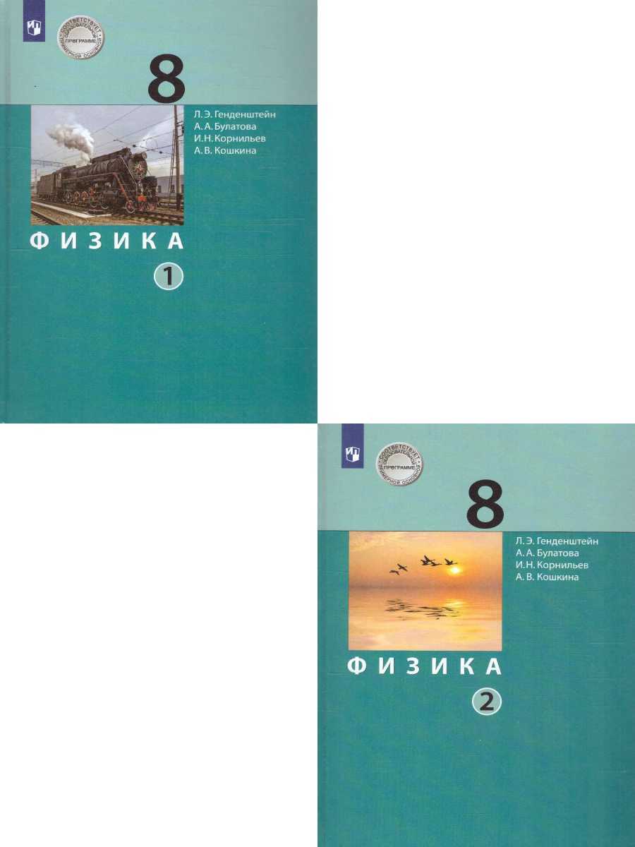 Физика 8 класс. Учебник. Комплект в 2-х частях. ФГОС | Кошкина Анжелика  Васильевна, Корнильев Игорь Николаевич - купить с доставкой по выгодным  ценам в интернет-магазине OZON (499666832)