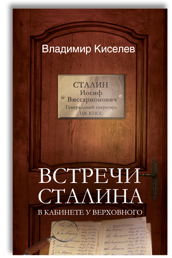 Встречи Сталина. В кабинете у Верховного | Киселев Владимир Николаевич