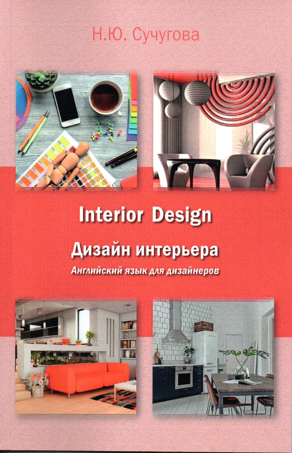 Книга дизайн интерьера