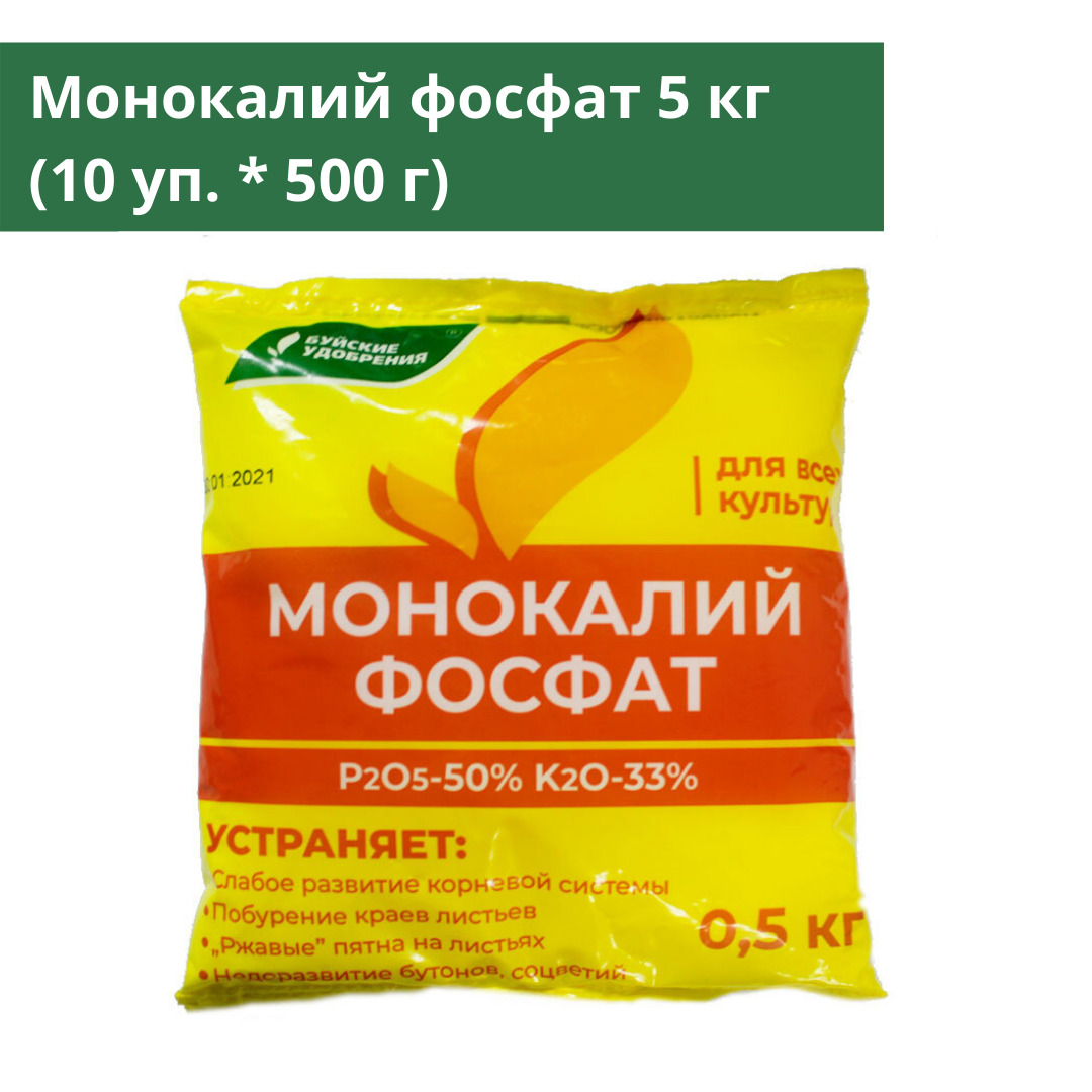 Монокалийфосфат как разводить. Монокалий фосфат удобрение Буйские. Буйские монокалийфосфат 500гр. Монокалий фосфат 20 кг. Монофосфат калия (монокалийфосфат)20г Буйские удобрения.