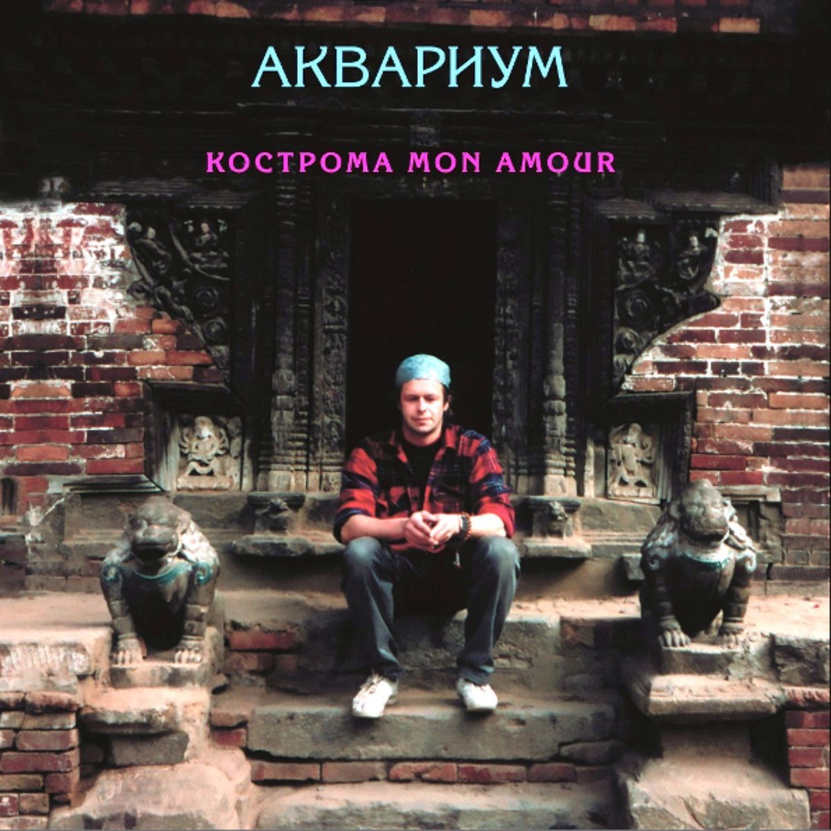 Аквариум альбомы. Аквариум - 1994 - Кострома mon amour. БГ Кострома Мон Амур. Аквариум Кострома mon Amur. Аквариум Кострома mon amour обложка.