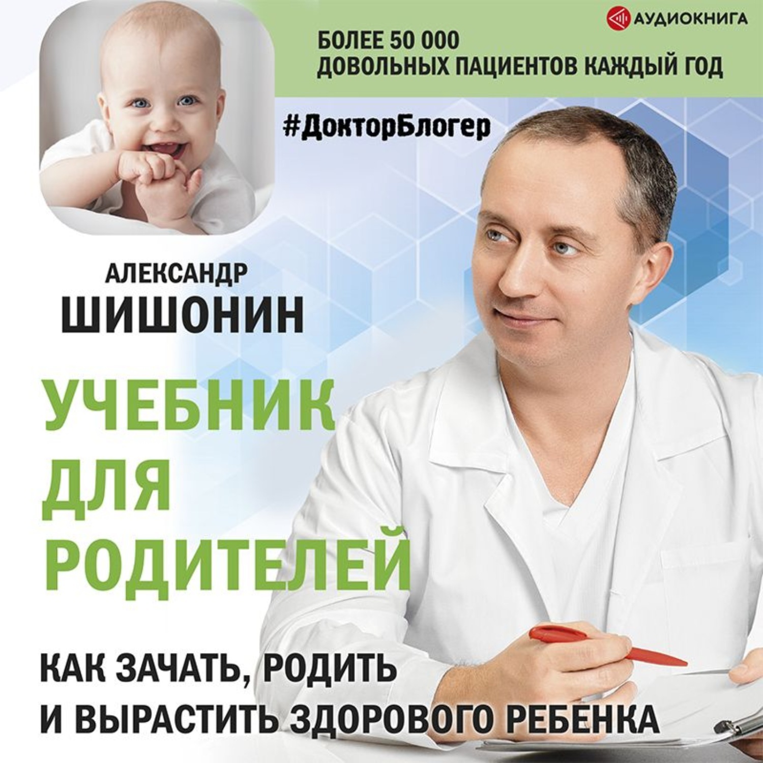 Доктор шишонин биография личная жизнь семья дети Учебник для родителей. Как зачать, родить и вырастить здорового ребенка - купить