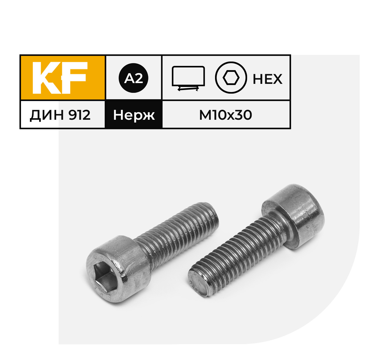 ВинтНержавеющийM10х30ммDIN912А2сцилиндрическойголовкойвнутреннийшестигранникполнаярезьба10шт.