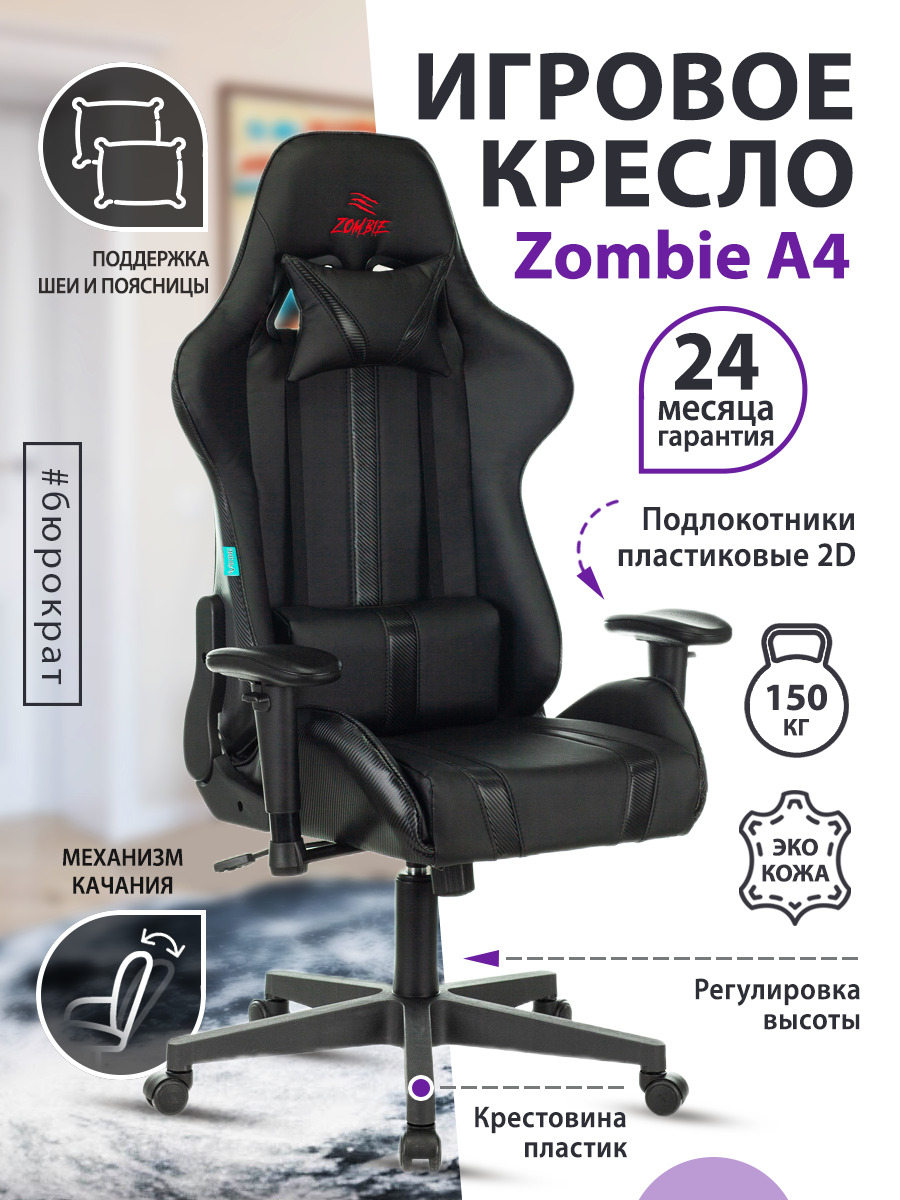 Игровое компьютерное кресло Бюрократ ZOMBIE A4, Искусственная кожа - купить  по выгодным ценам в интернет-магазине OZON (313290161)