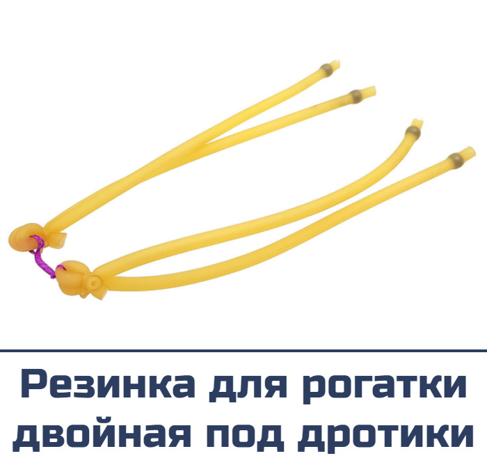 Резинка для рогатки двойная под дротики - купить с доставкой по выгодным  ценам в интернет-магазине OZ
