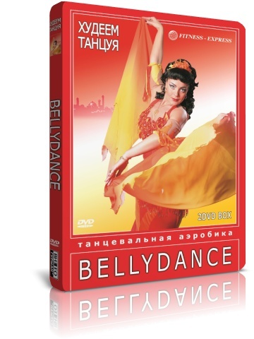 Худеем танцуя! Bellydance (2 DVD) DVD