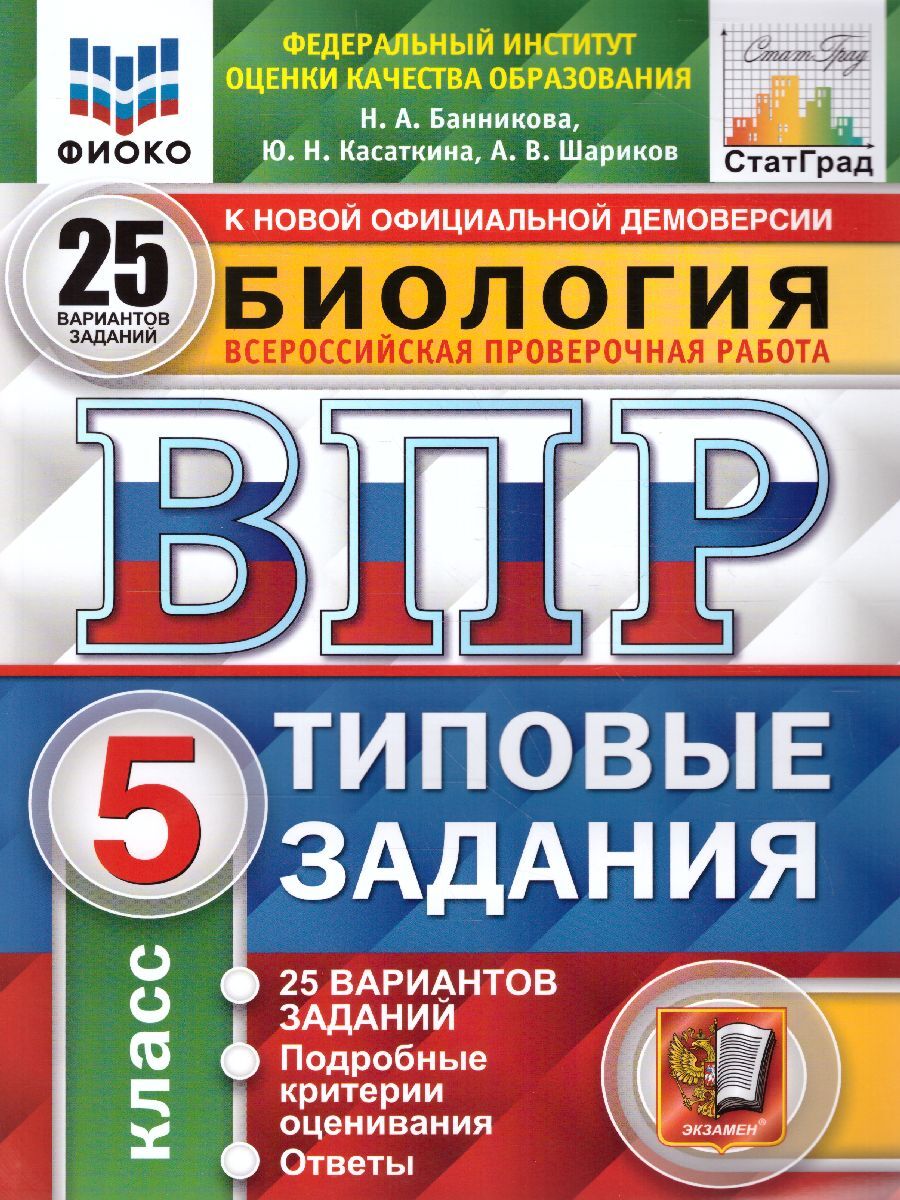 ВПР Биология 5 класс. Типовые задания. 25 вариантов заданий. ФИОКО.  СтатГрад. ФГОС | Банникова Наталия Анатольевна - купить с доставкой по  выгодным ценам в интернет-магазине OZON (504427594)