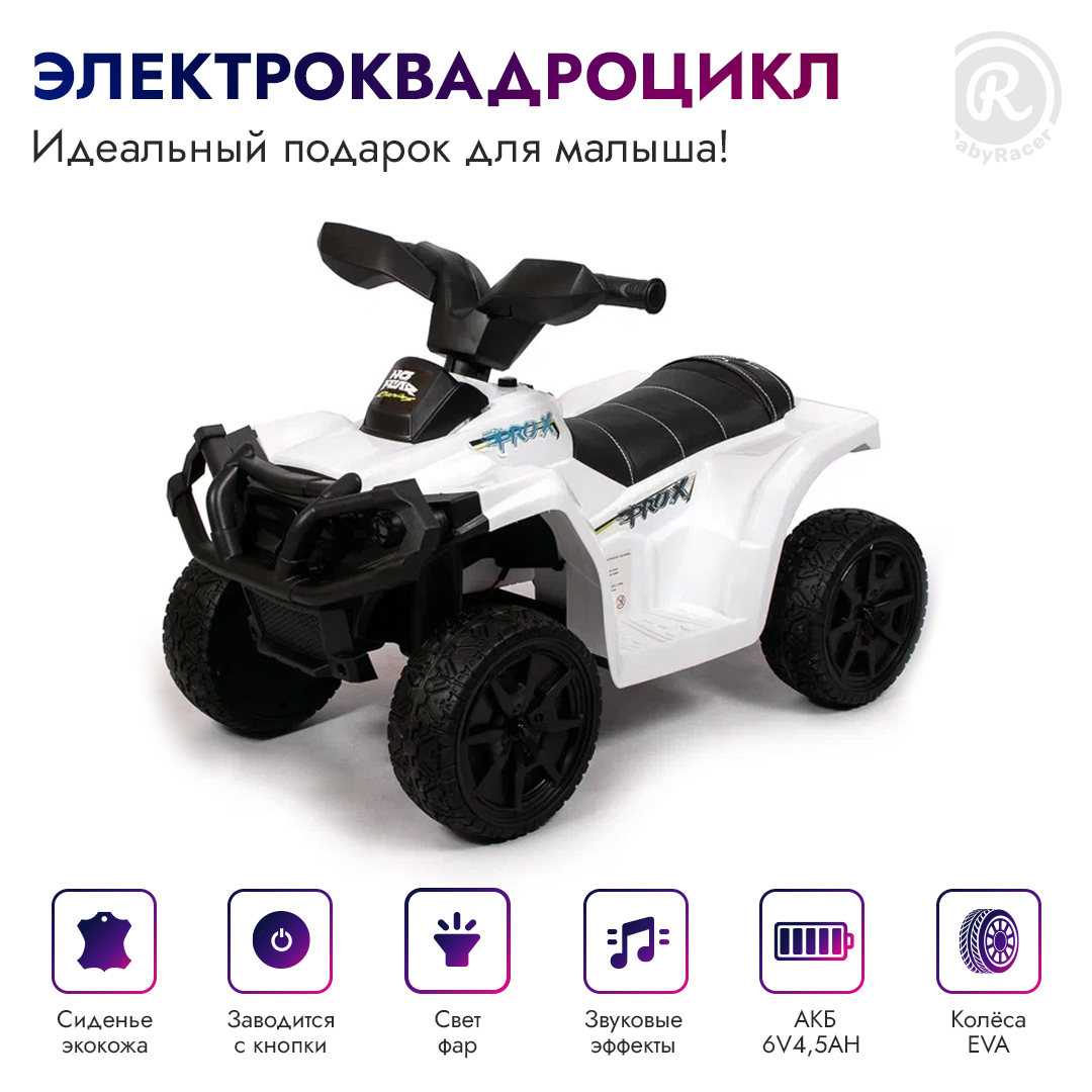 Babyracer детский электромобиль. Компактный детский электроквадроцикл. Детский электротранспорт.