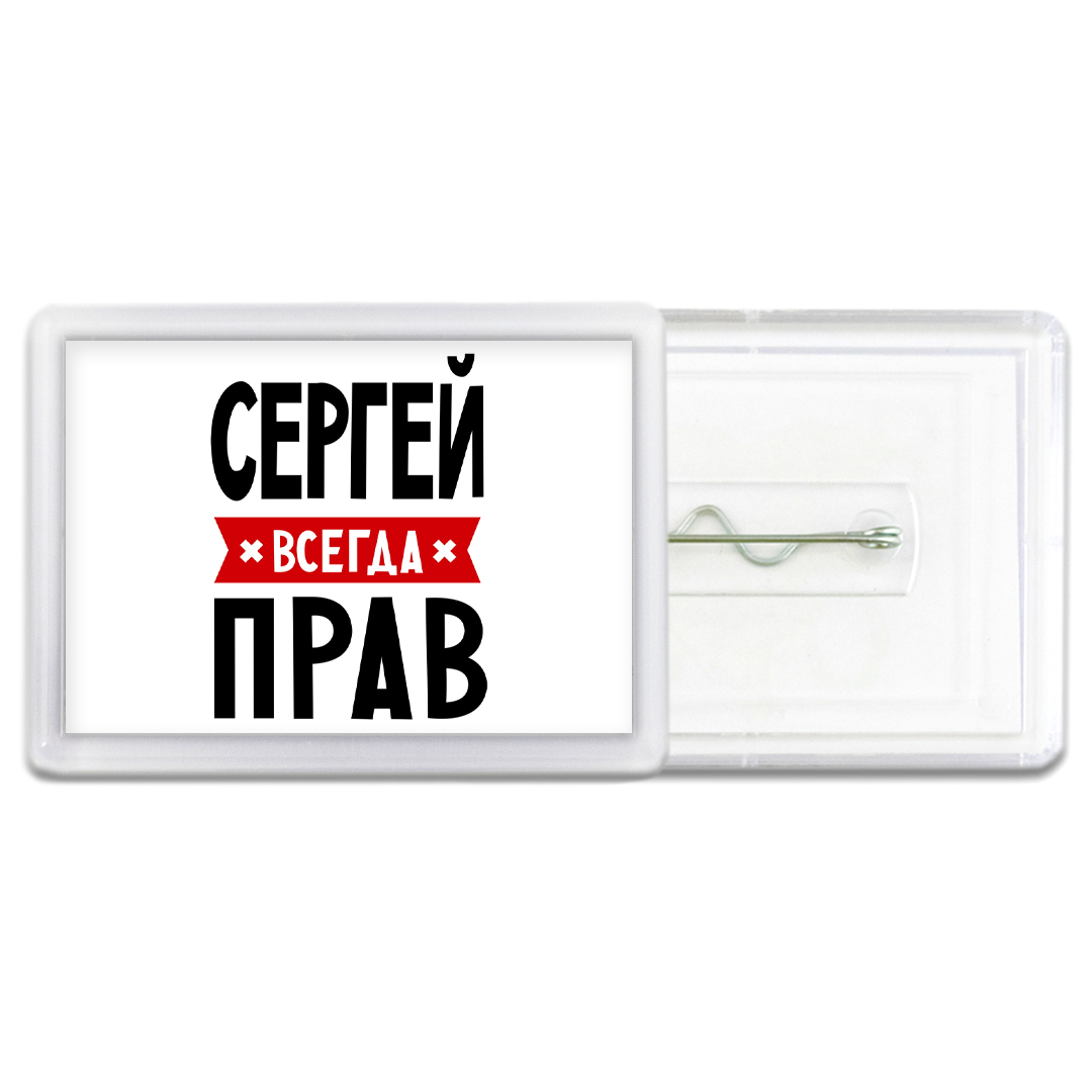 Сергей всегда прав фото