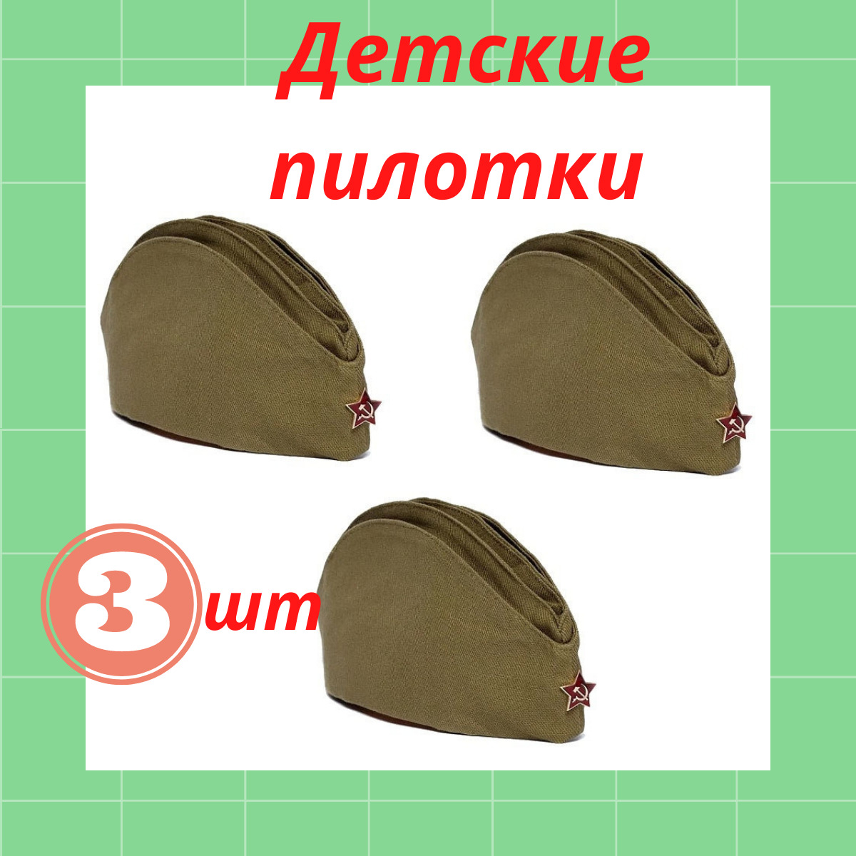 Где Купить Пилотку Для Ребенка