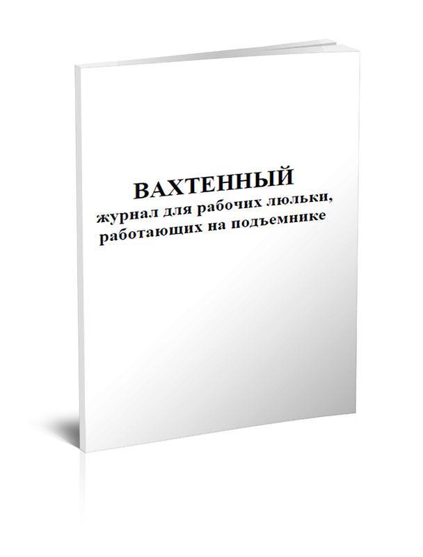 Вахтенный журнал для рабочих люльки работающих на подъемнике образец заполнения