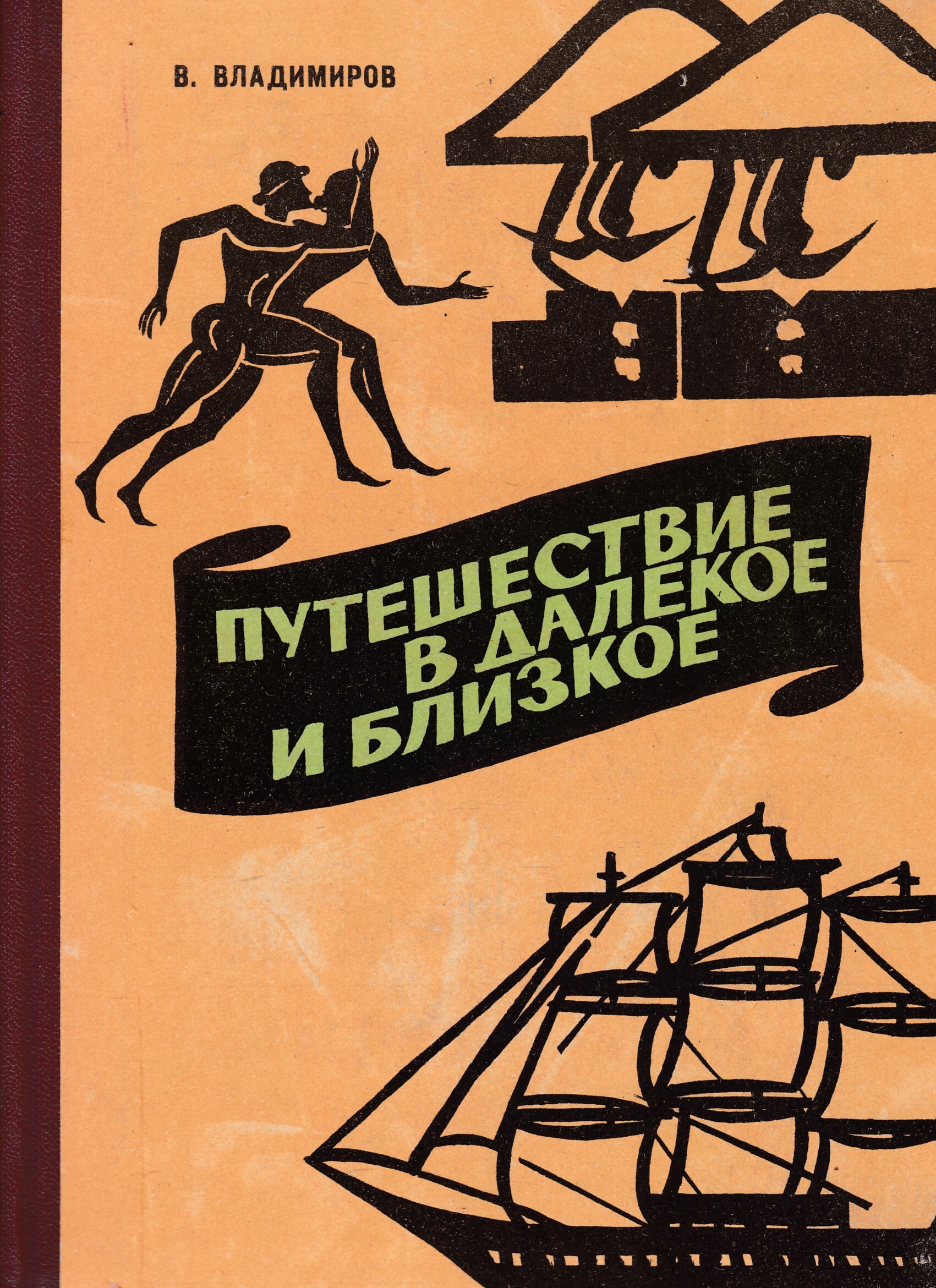 Пролог далекого путешествия. Пролог далекого путешествия. Детская книга про путешествия. Пролог далекого путешествия. Далекое путешествие аленник.